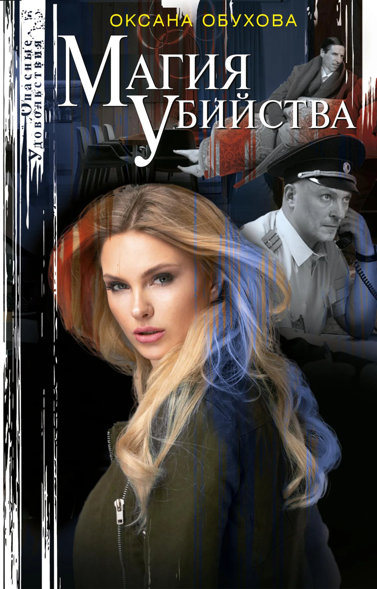 Обложка Магия убийства