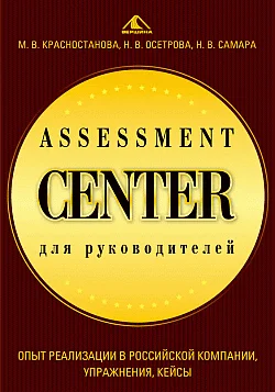 Обложка Assessment Center ,для руководителей. Опыт реализации в российской компании, упражнения, кейсы