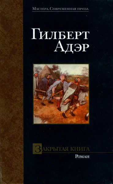Обложка Закрытая книга