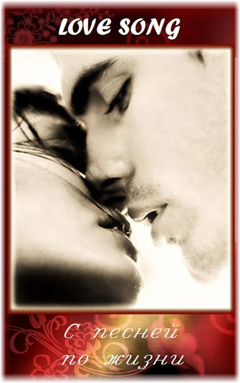 Обложка Love Song. С песней по жизни