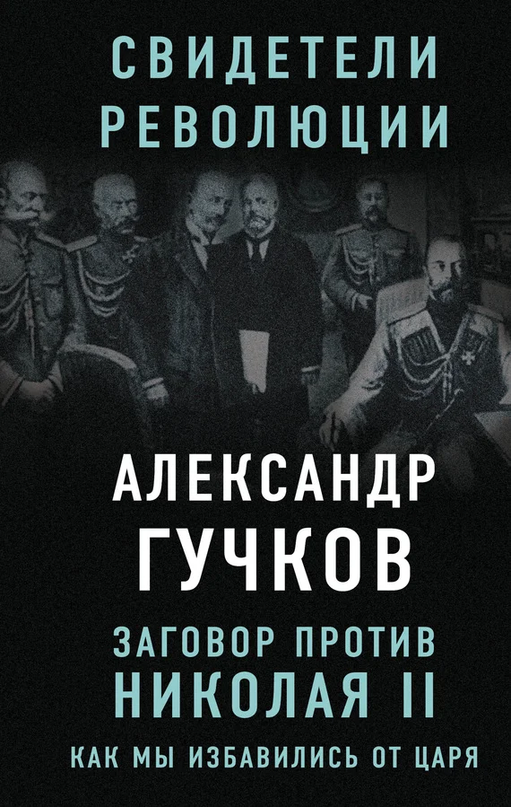 Обложка Заговор против Николая II. Как мы избавились от царя