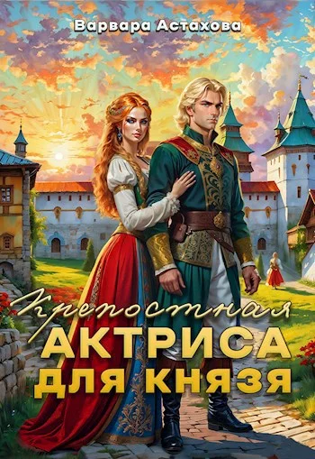 Обложка Крепостная актриса для князя