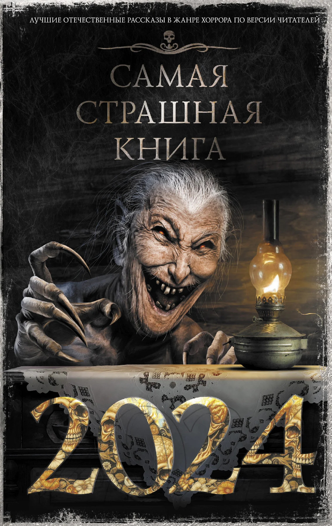 Обложка Самая страшная книга 2024