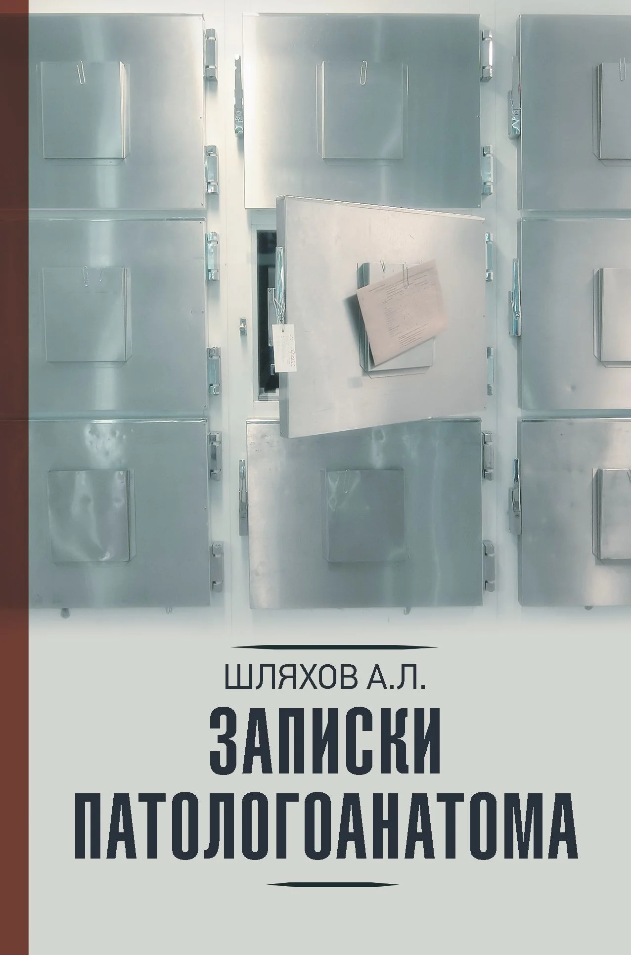 Обложка Записки патологоанатома