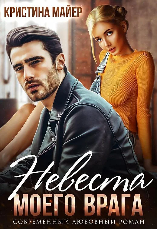 Обложка Невеста моего врага