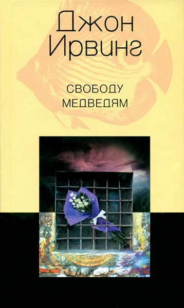 Обложка Свободу медведям