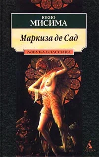 Обложка Маркиза де Сад