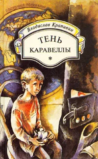 Обложка Тень каравеллы