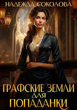 Обложка Графские земли для попаданки