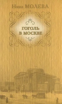 Обложка Гоголь в Москве