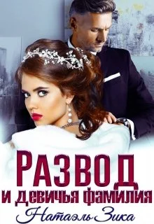 Обложка Развод и девичья фамилия