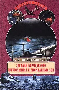 Обложка Загадки Бермудского треугольника и аномальных зон