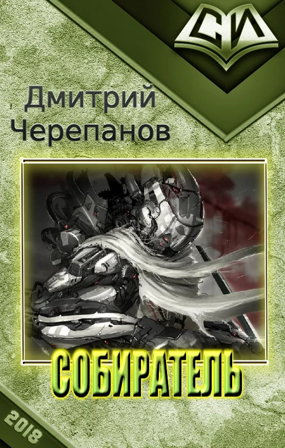 Обложка Собиратель