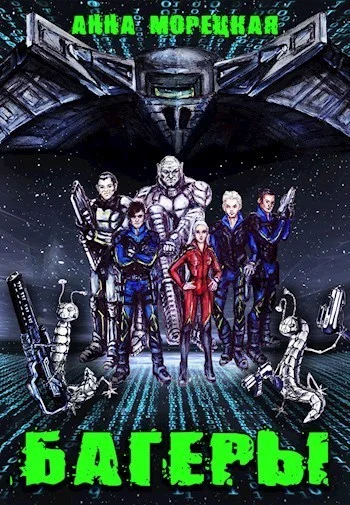 Обложка Багеры