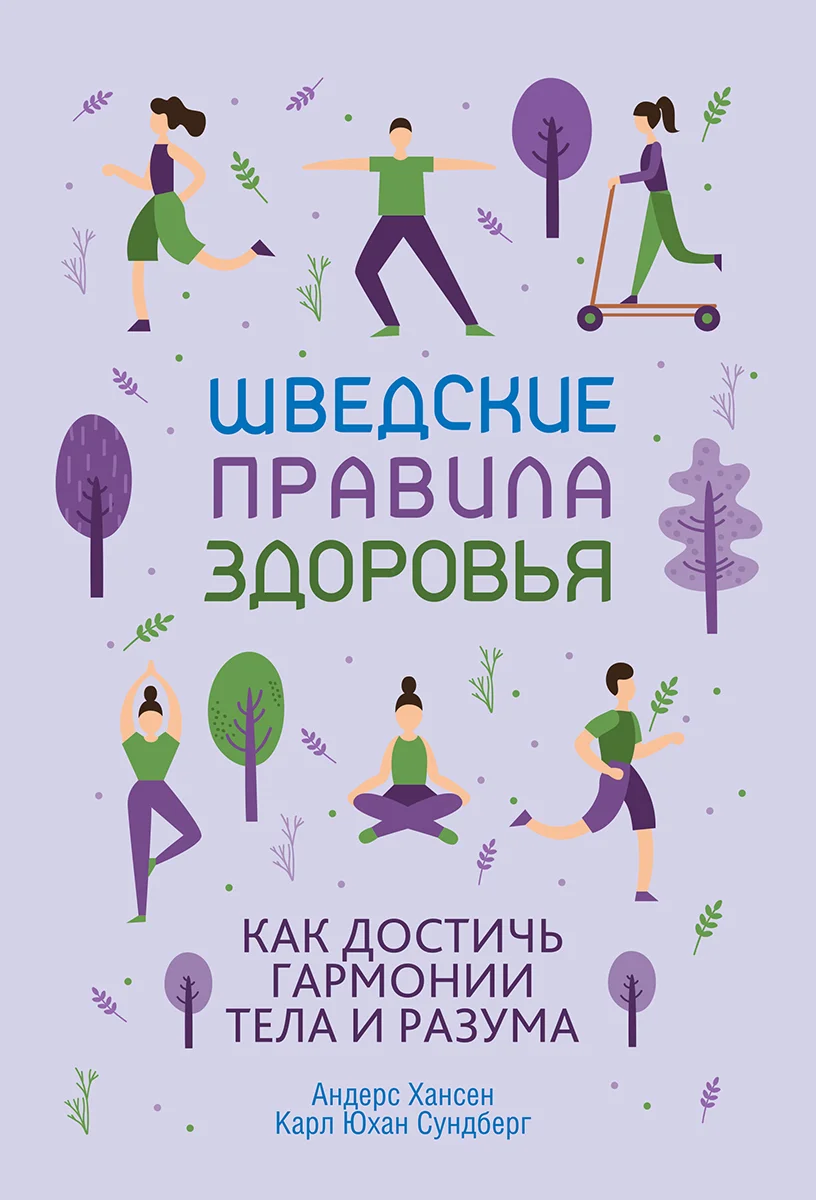 Обложка Шведские правила здоровья. Как достичь гармонии тела и разума