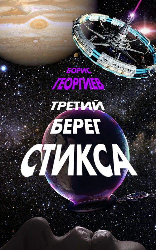 Обложка Третий берег Стикса (трилогия)