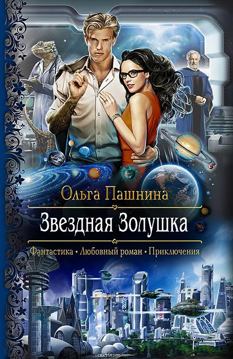 Обложка Звездная Золушка