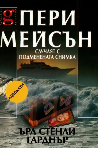 Обложка Случаят с подменената снимка