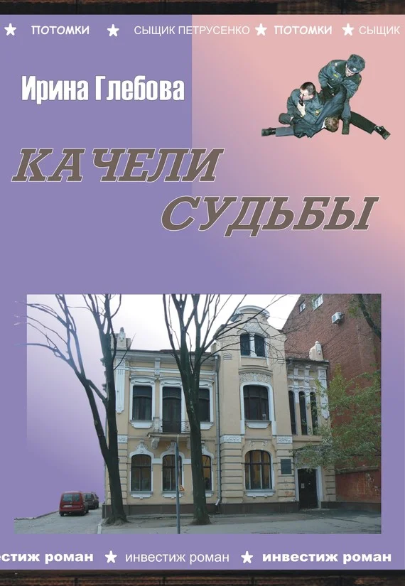 Обложка Качели судьбы