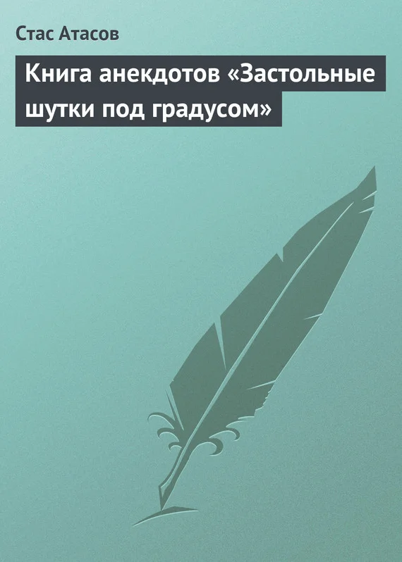 Обложка Застольные шутки под градусом