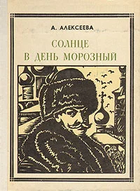 Обложка Солнце в день морозный (Кустодиев)