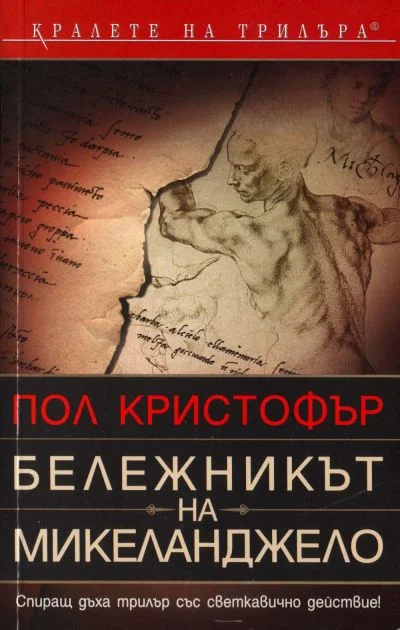 Обложка Бележникът на Микеланджело