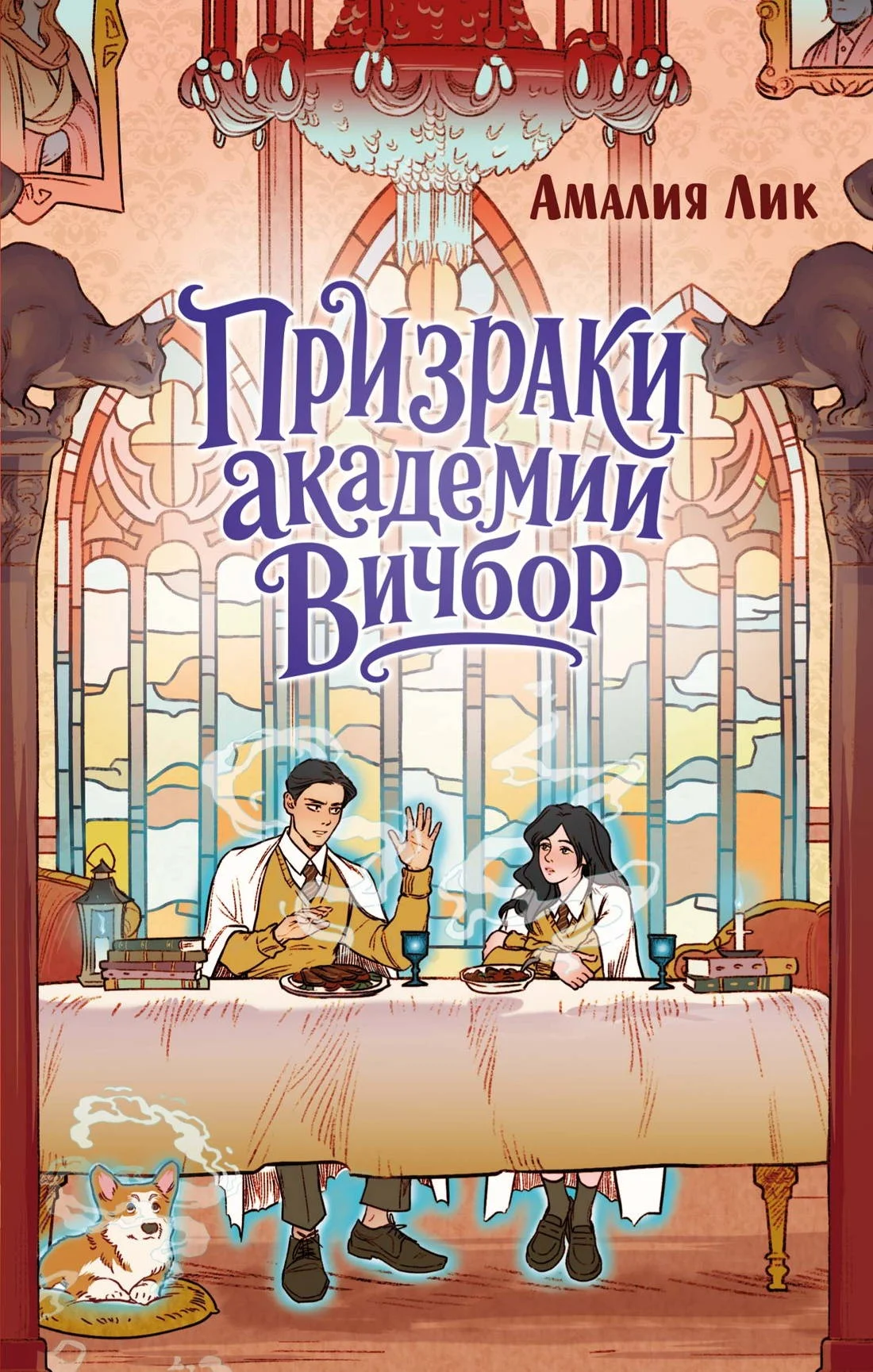 Обложка Призраки академии Вичбор