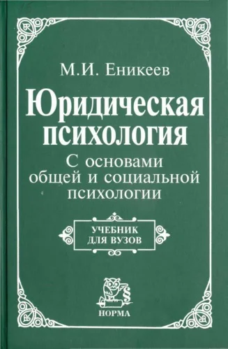 Обложка Юридическая психология