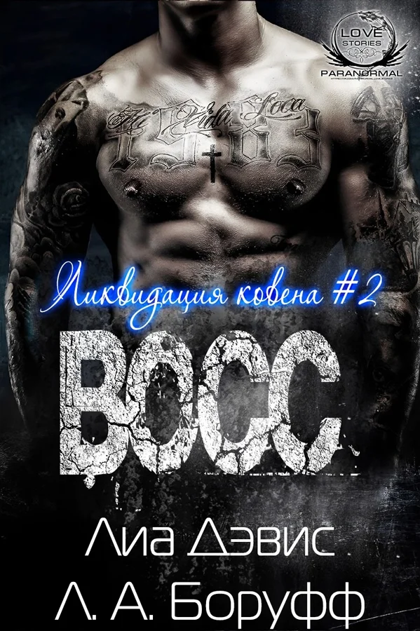 Обложка Восс