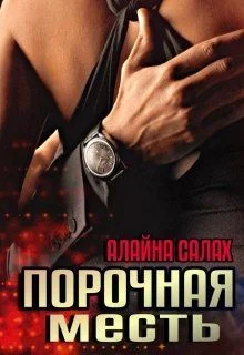 Обложка Порочная месть