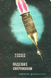 Обложка Падение сверхновой