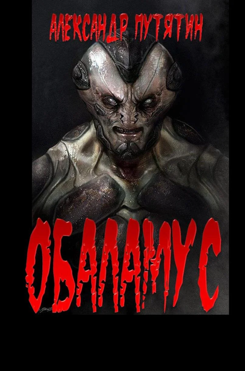 Обложка Обаламус