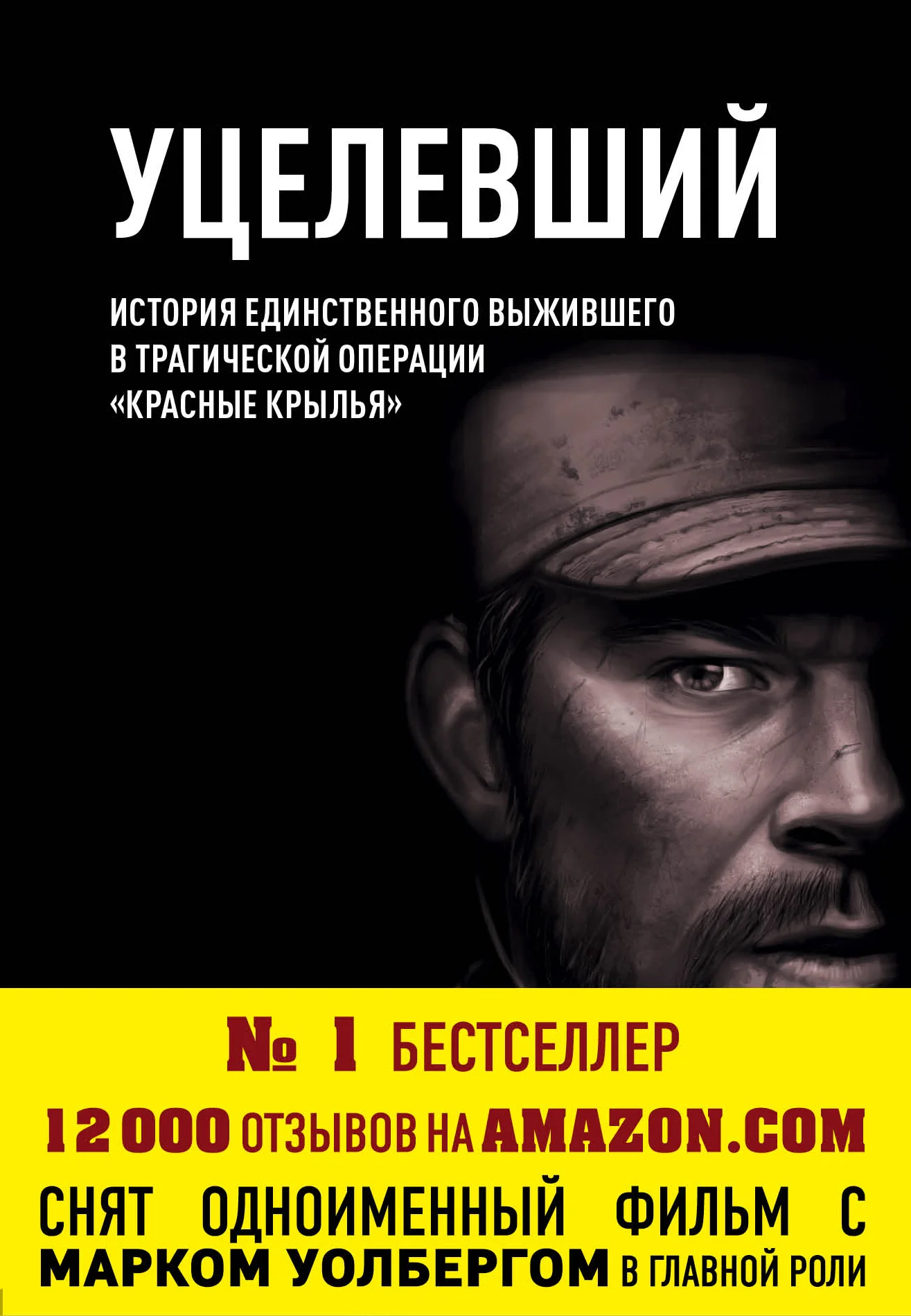 Обложка Уцелевший