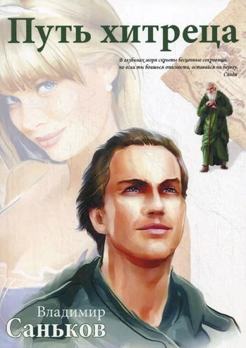 Обложка Путь хитреца