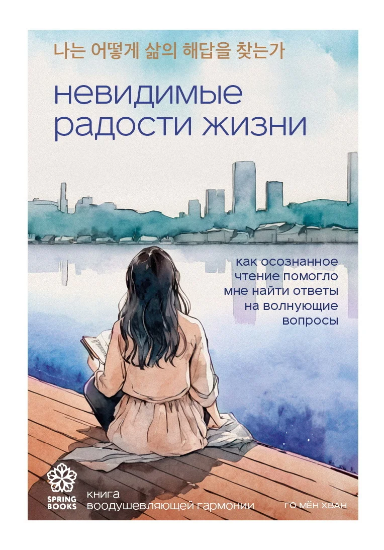 Обложка Невидимые радости жизни. Как осознанное чтение помогло мне найти ответы на волнующие вопросы