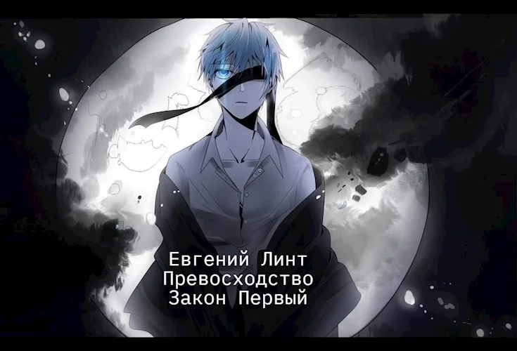 Обложка Превосходство. Первый закон.