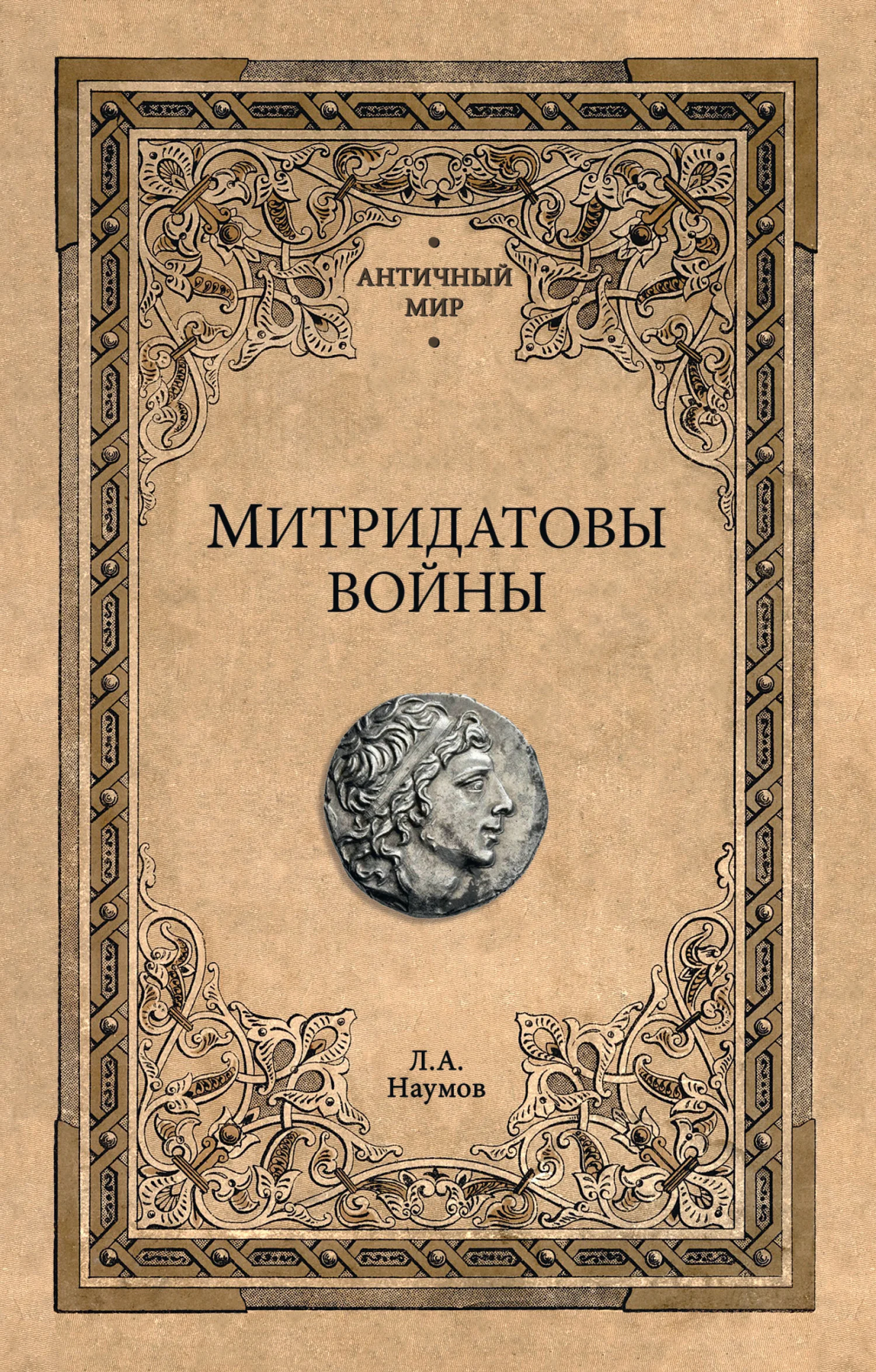 Обложка Митридатовы войны