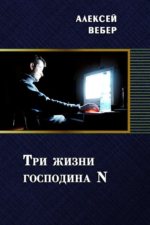 Обложка Три жизни господина N