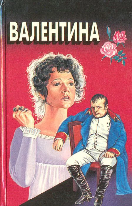Обложка Валентина. Мой брат Наполеон
