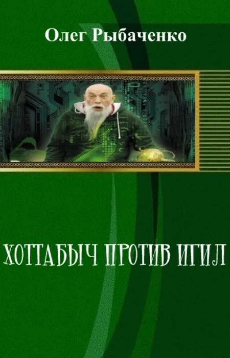 Обложка Хоттабыч против Игил