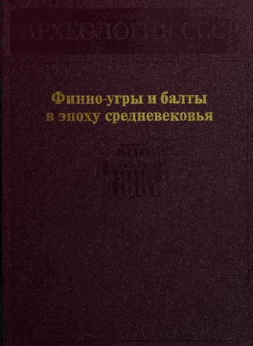 Обложка Финно-угры и балты в эпоху средневековья