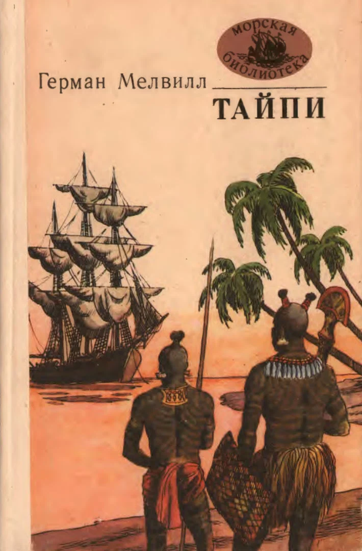 Обложка Тайпи