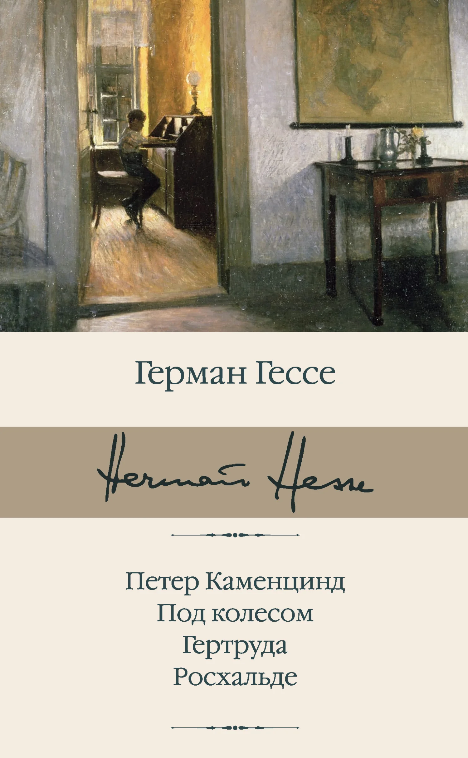 Обложка Петер Каменцинд. Под колесом. Гертруда. Росхальде