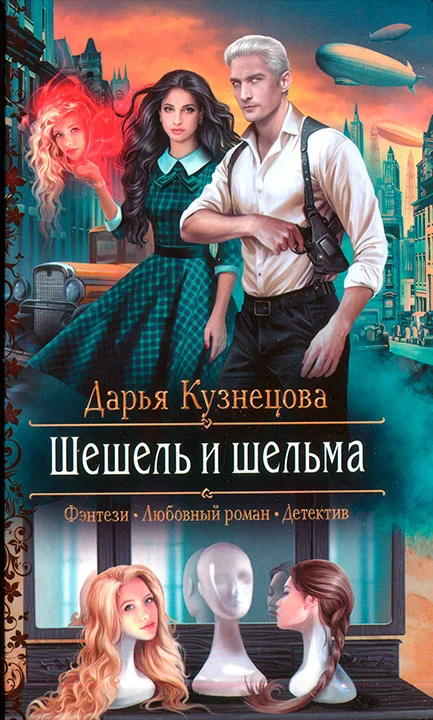 Обложка Шешель и шельма