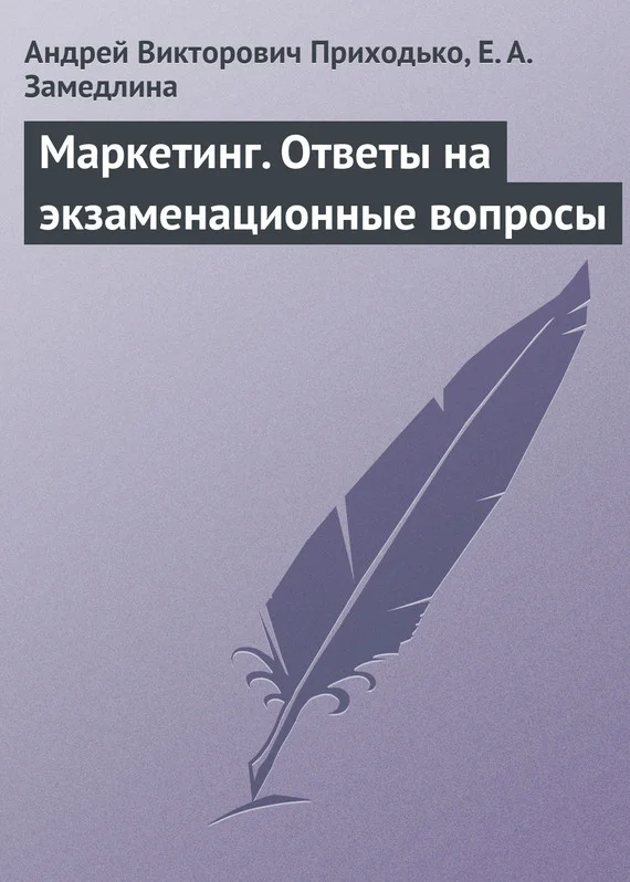 Обложка Маркетинг. Ответы на экзаменационные вопросы