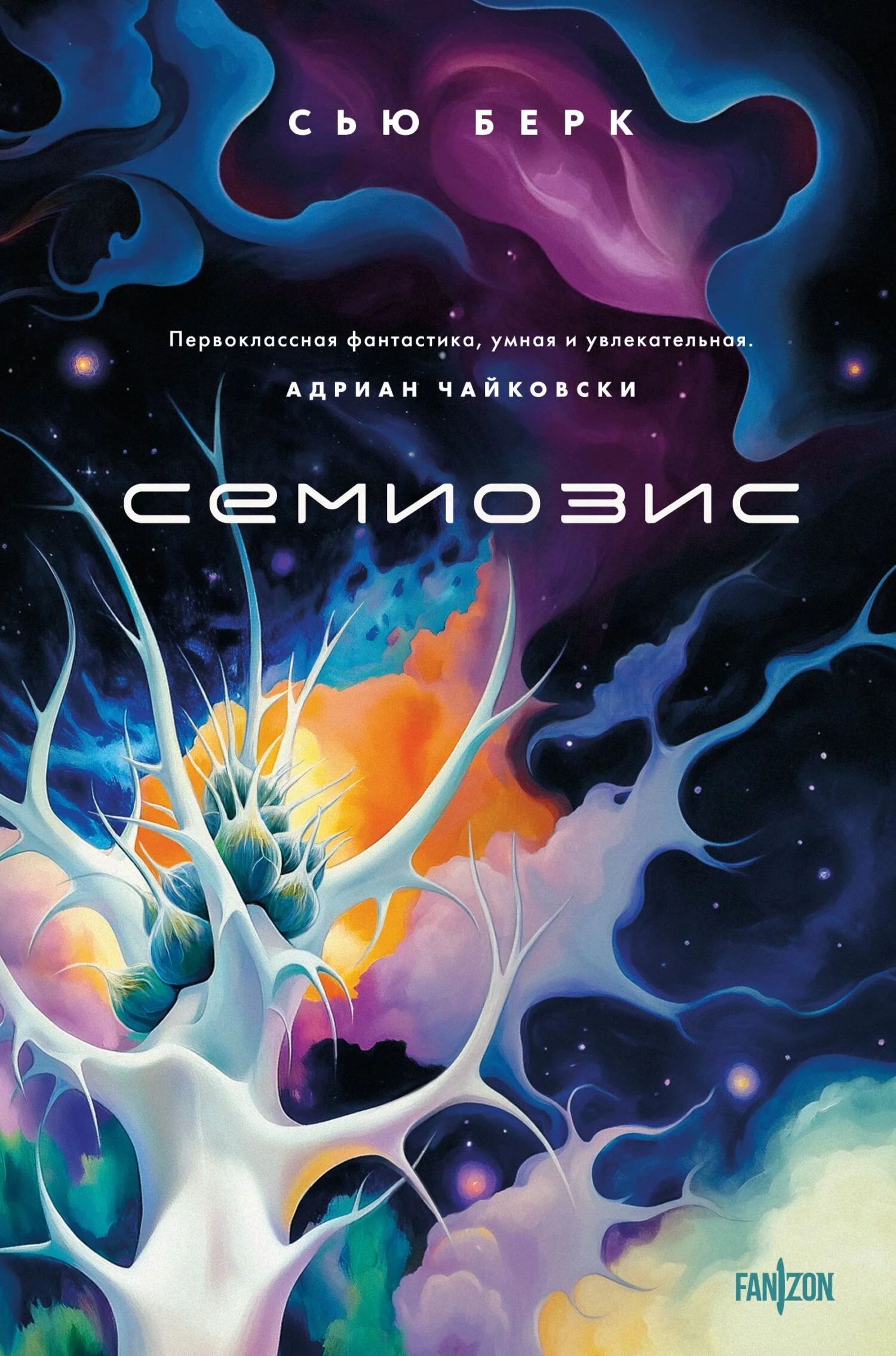 Обложка Семиозис