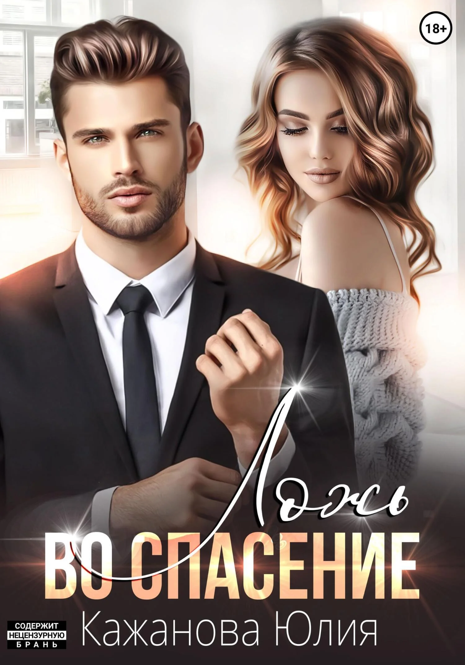 Обложка Ложь во спасение