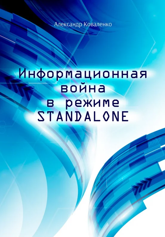 Обложка Информационная война в режиме STANDALONE