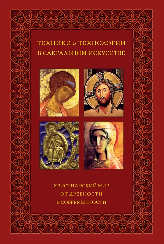 Обложка Техники и технологии в сакральном искусстве. Христианский мир. От древности к современности