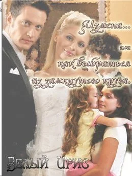 Обложка Измена или как выбраться из замкнутого круга